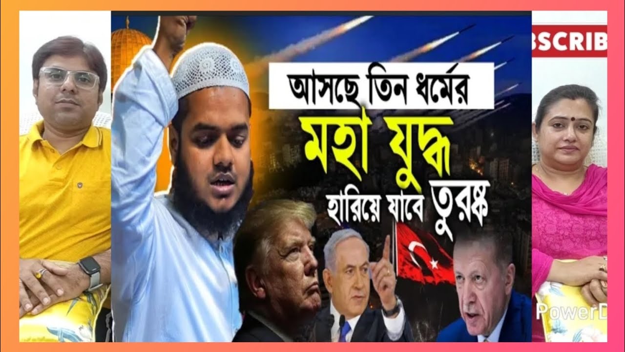 আসছে তিন ধর্মের মহা যুদ্ধ, হারিয়ে যাবে তুরস্ক | #আব্দুল রাজ্জাক |  INDIAN REACTION #islam #quran