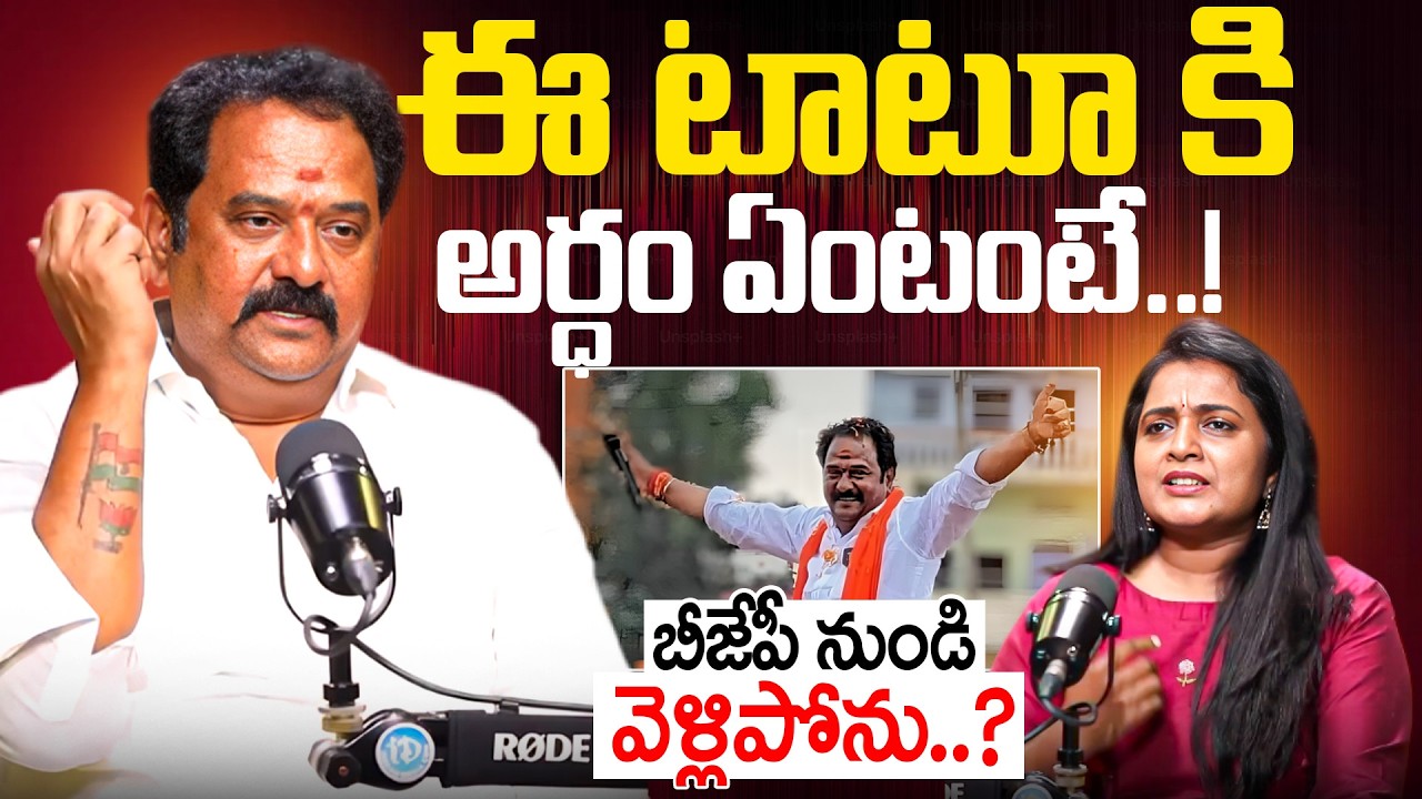 BJP MLA Katipally Venkata Ramana Reddy About His Tatto Meaning | Kamareddy Latest News | IDream