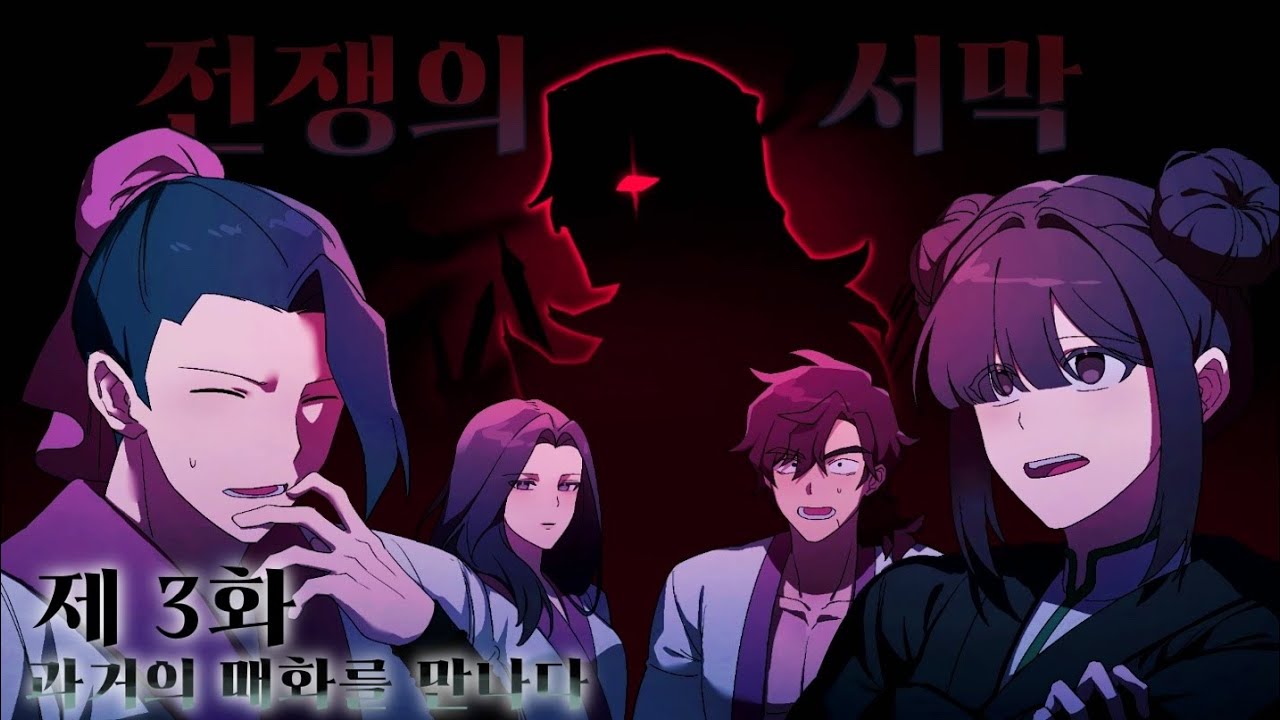 [ 과거의 매화를 만나다 ] 제 3화:전쟁의 서막