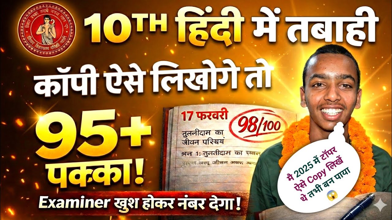 17 फरवरी: कॉपी ऐसे लिखोगे तो 95+ पक्का! 🔥 | Class 10th Hindi Copy Kaise Likhe | Bihar Board 2026 