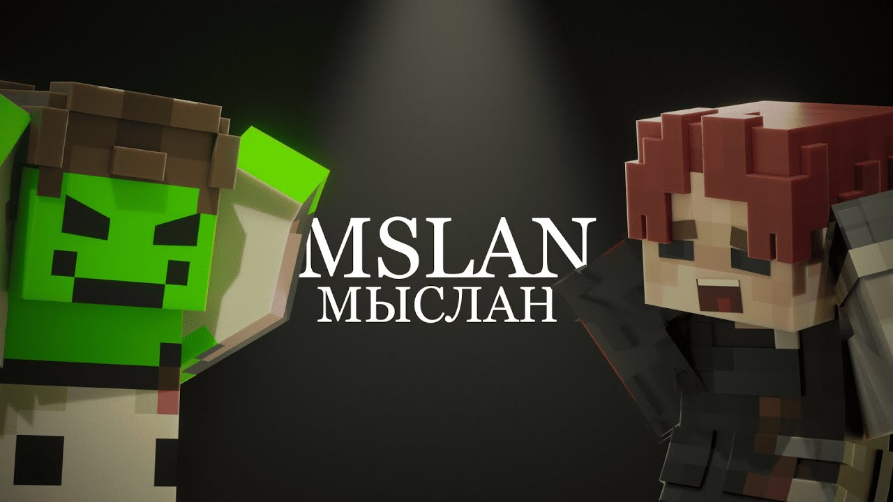 Mslan - Про Носки, Пауков и Хоррор
