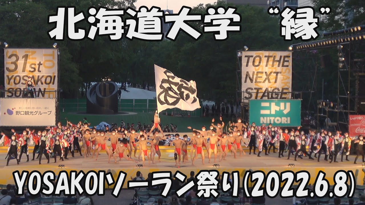 【YOSAKOI SORAN DANCE】Hokkaido University EN [2022 песня]_8 июня 2022_YOSAKOI SORAN FESTIVAL