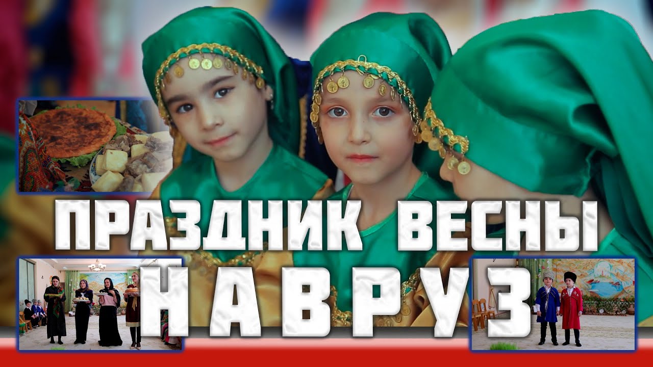 УТРЕННИК В НАЦИОНАЛЬНОМ СТИЛЕ И ТРАДИЦИЙ ДАГЕСТАНА НАВРУЗ ПРАЗДНИК В ДЕТСКОМ САДУ МАХАЧКАЛА 27 САД