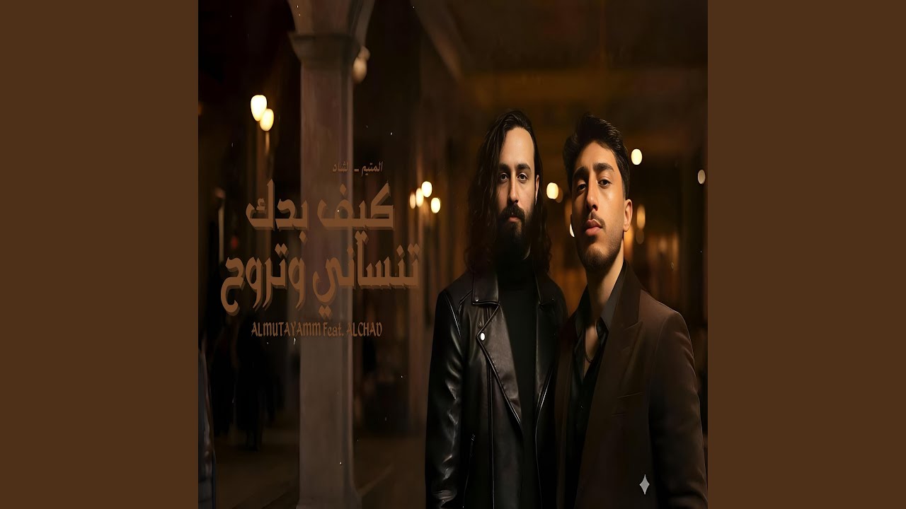 كيف بدك تنساني وتروح Keef Baddak Tensani - المتيم Almutayamm . (feat....