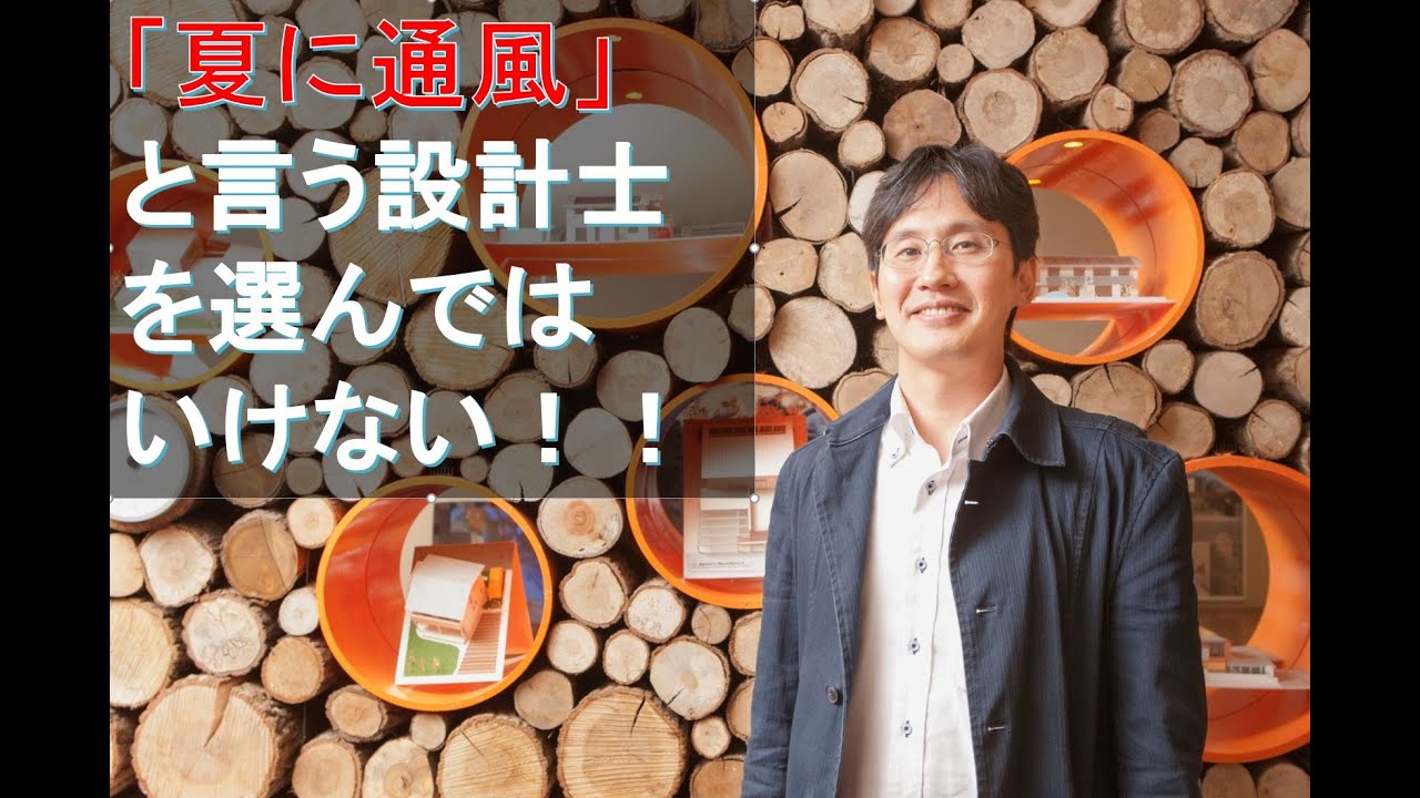 夏に通風という設計士を選んではいけない！