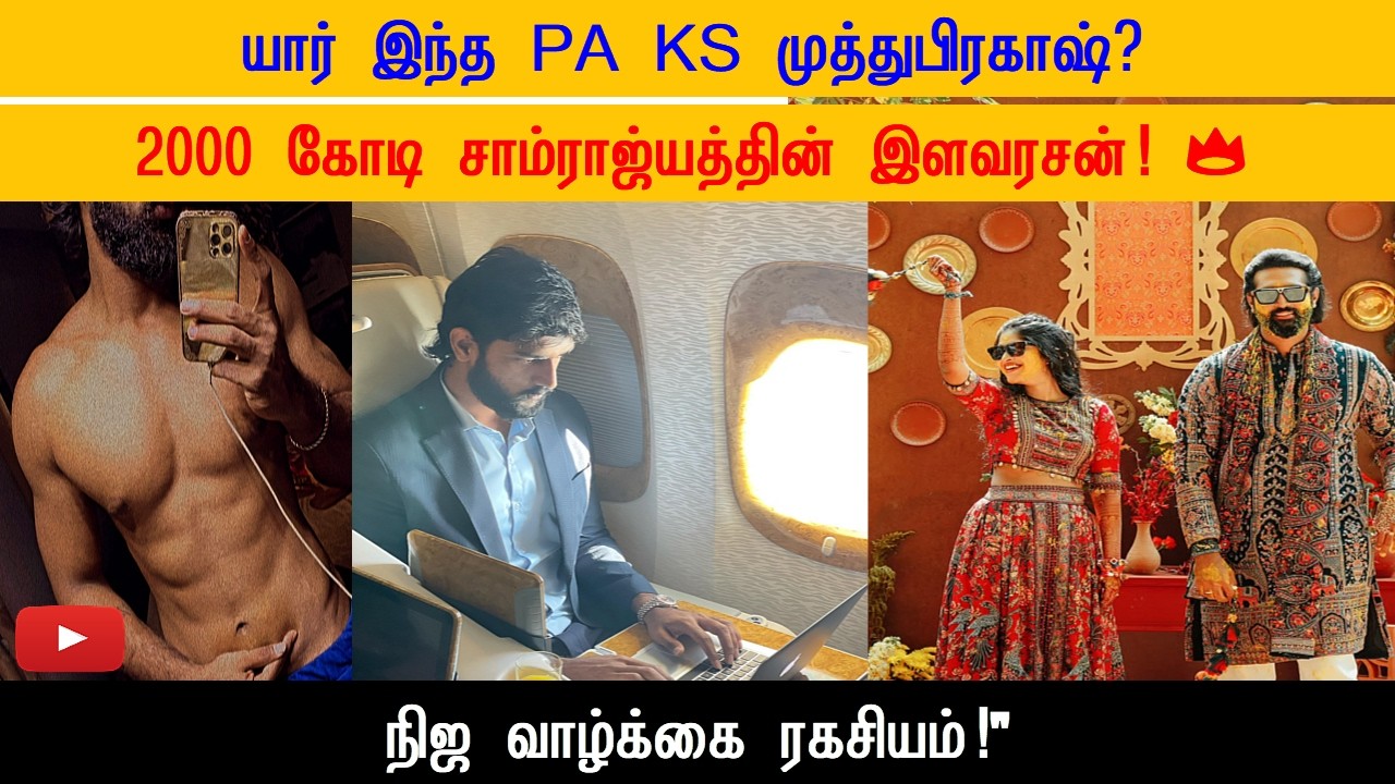 யார் இந்த PA KS Muthuprakash? 2000 கோடி சாம்ராஜ்யத்தின் இளவரசன்! 👑 நிஜ வாழ்க்கை ரகசியம்!