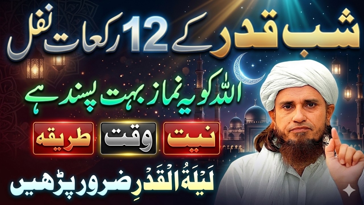 Lailatul Qadr Ki Raat 12 Rakat Nawafil Namaz | Allah Ko Pasand Ibadat | Ramzan Special Bayan