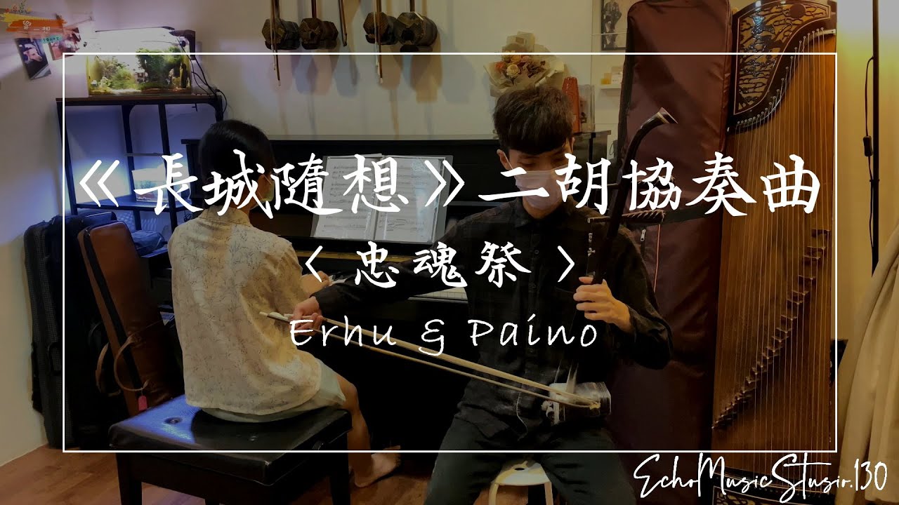 《長城隨想》二胡協奏曲．第三樂章〈忠魂祭〉二胡/戴志宇 鋼琴/王文妤｜Erhu & Piano