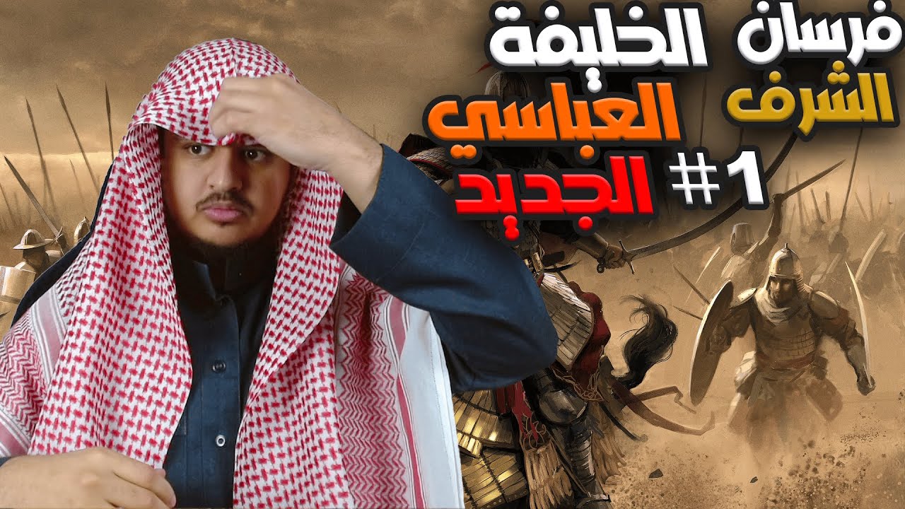 فرسان الشرف 1 | الخليفة العباسي الجديد Knights of Honor II: Sovereign