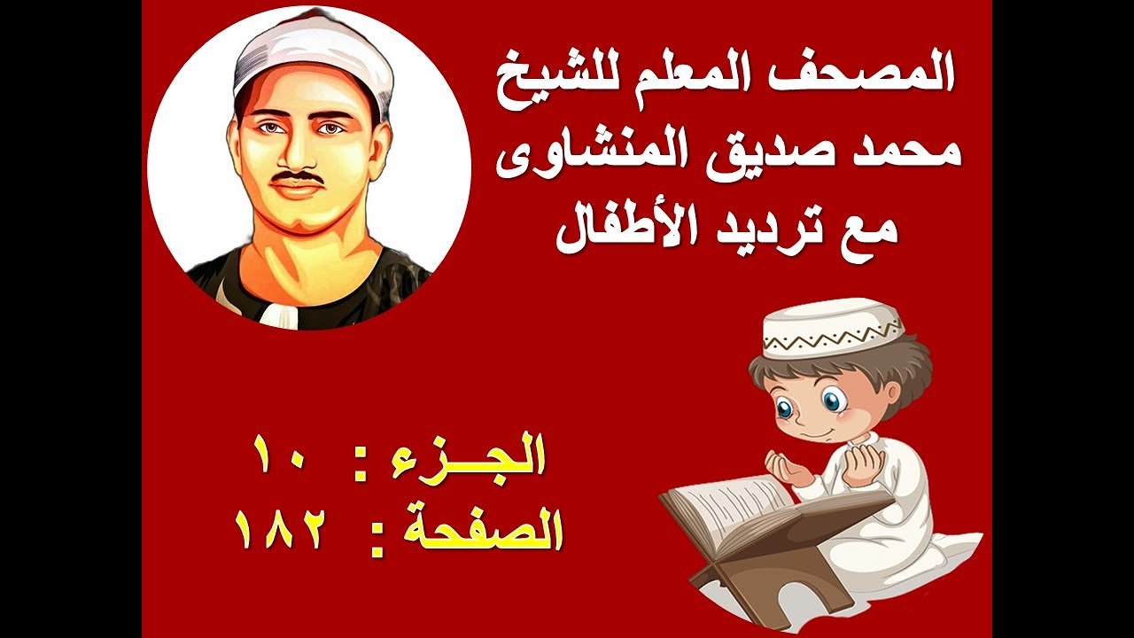 المصحف المعلم للمنشاوى صفحة 182
