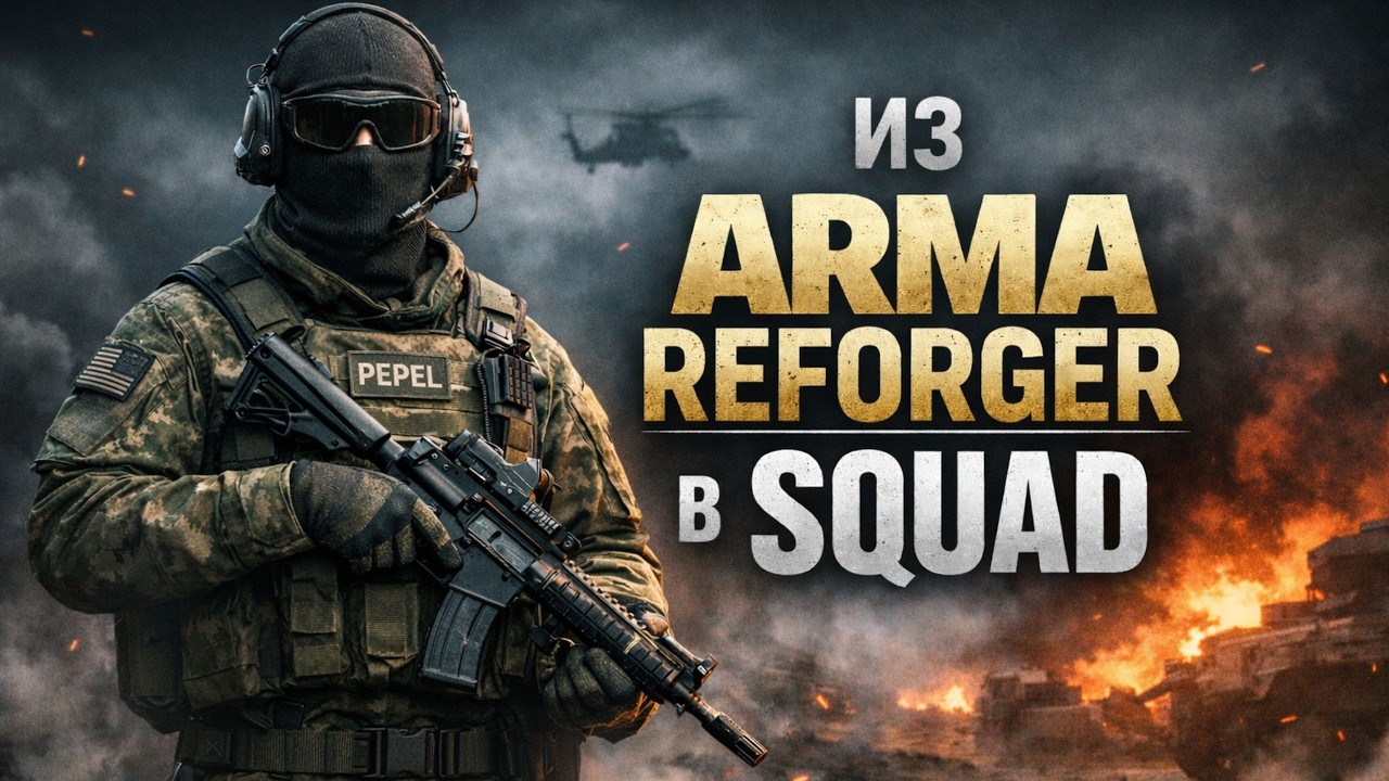 Squad глазами игрока Arma | MILSIM стрим