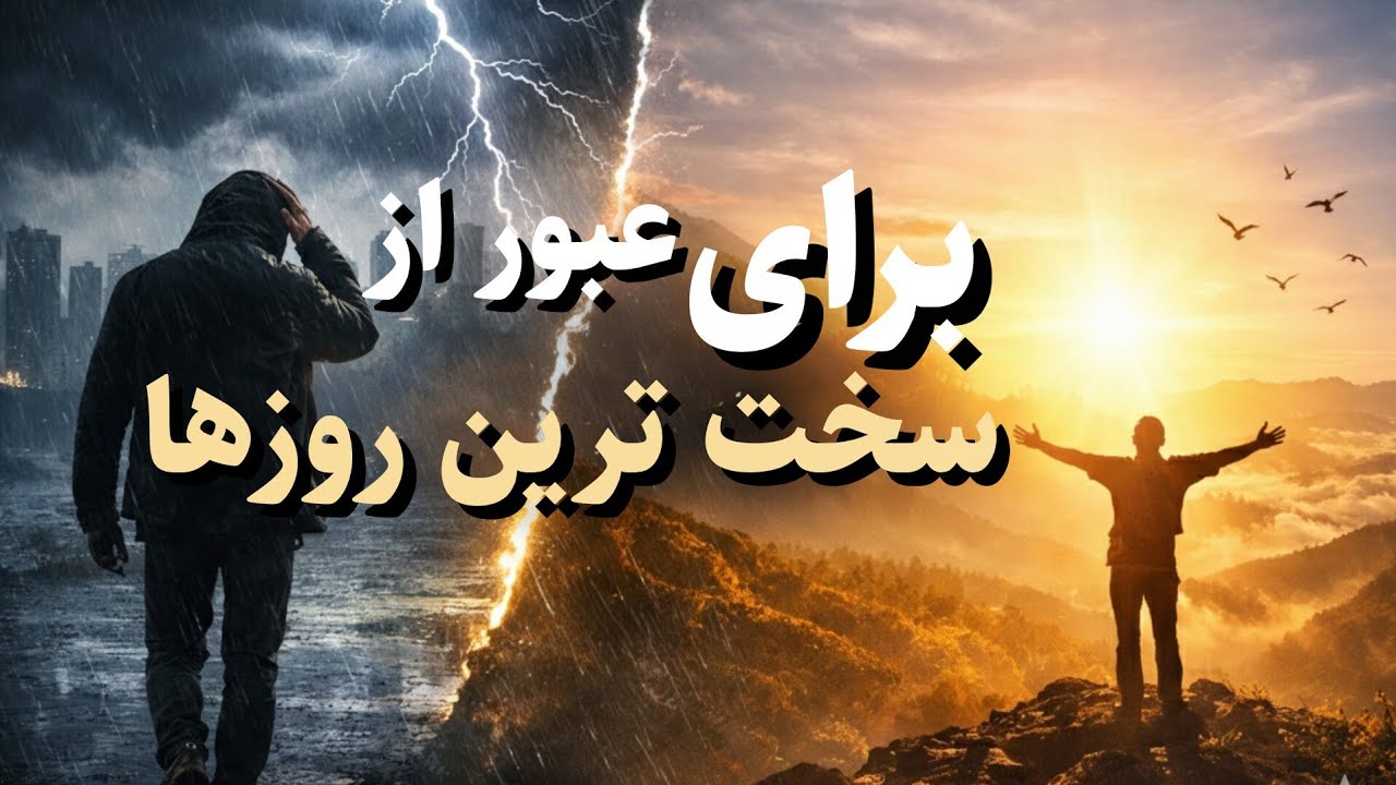 امیدواری | دکلمه‌ای برای عبور از سخت‌ترین روزها
