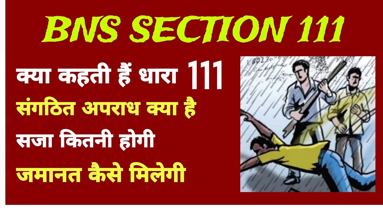 BNS SECTION 111 KYA HAI  ? संगठित अपराध क्या है धारा 111 क्या है सजा कितनी होगी जमानत कैसे मिलेगी