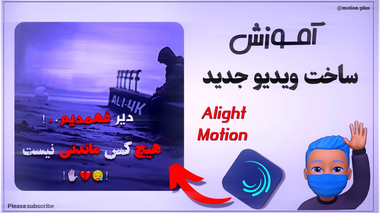 آموزش ساخت ویدیو جدید در الایت موشن