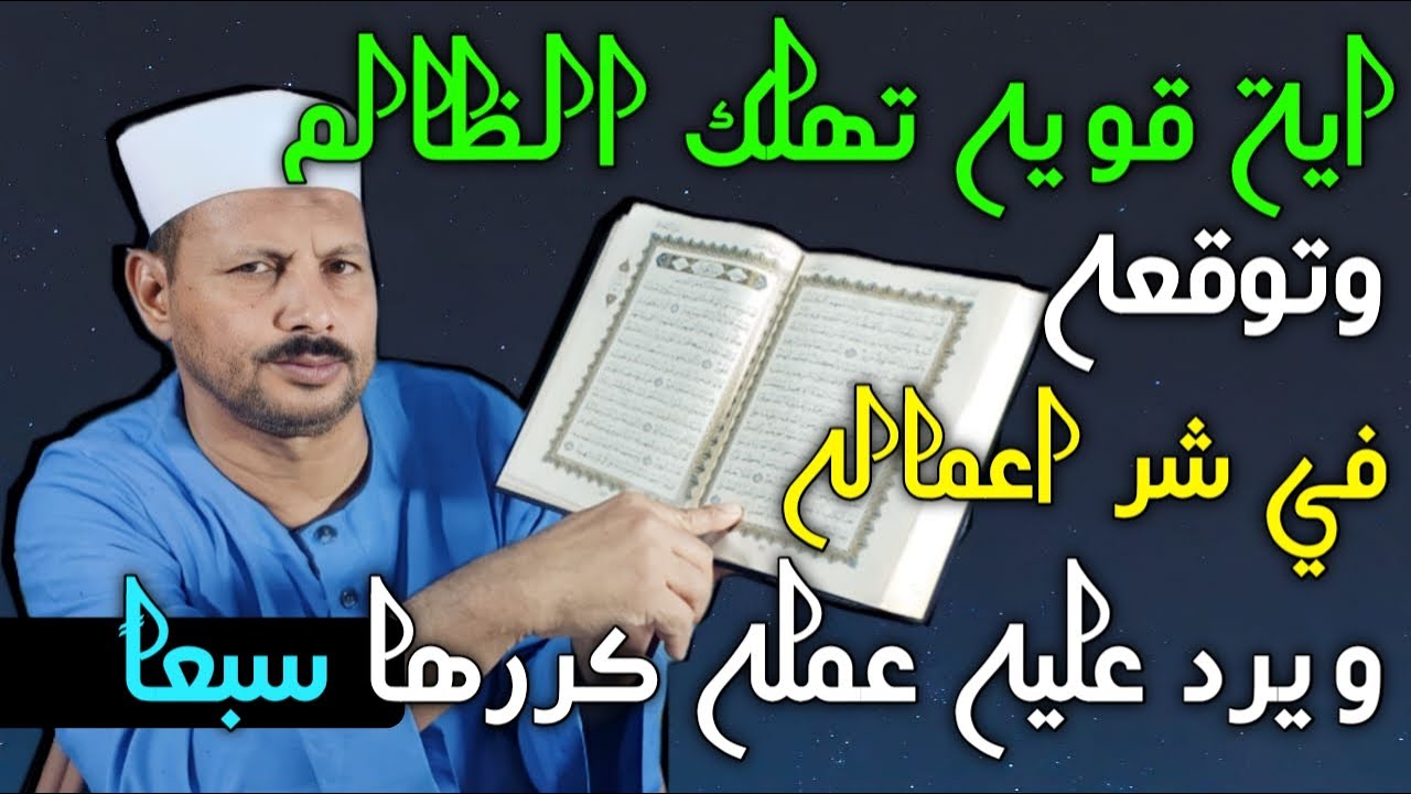 آية قوية تهلك الظالم وتوقعه في شر اعماله ويرد عليه عمله كررها سبعا 7 /ش. توفيق ابو الدهب