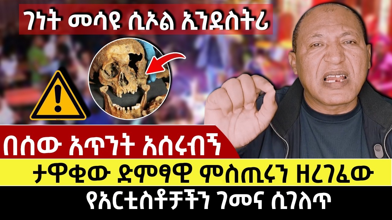 ታዋቂው ድምፃዊ ምስጢሩን ዘረገፈው |የአርቲስቶቻችን ገመና ሲገለጥ | ገነት መሳዩ ሲኦል ኢንደስትሪ | በሰው አጥንት አሰሩብኝ