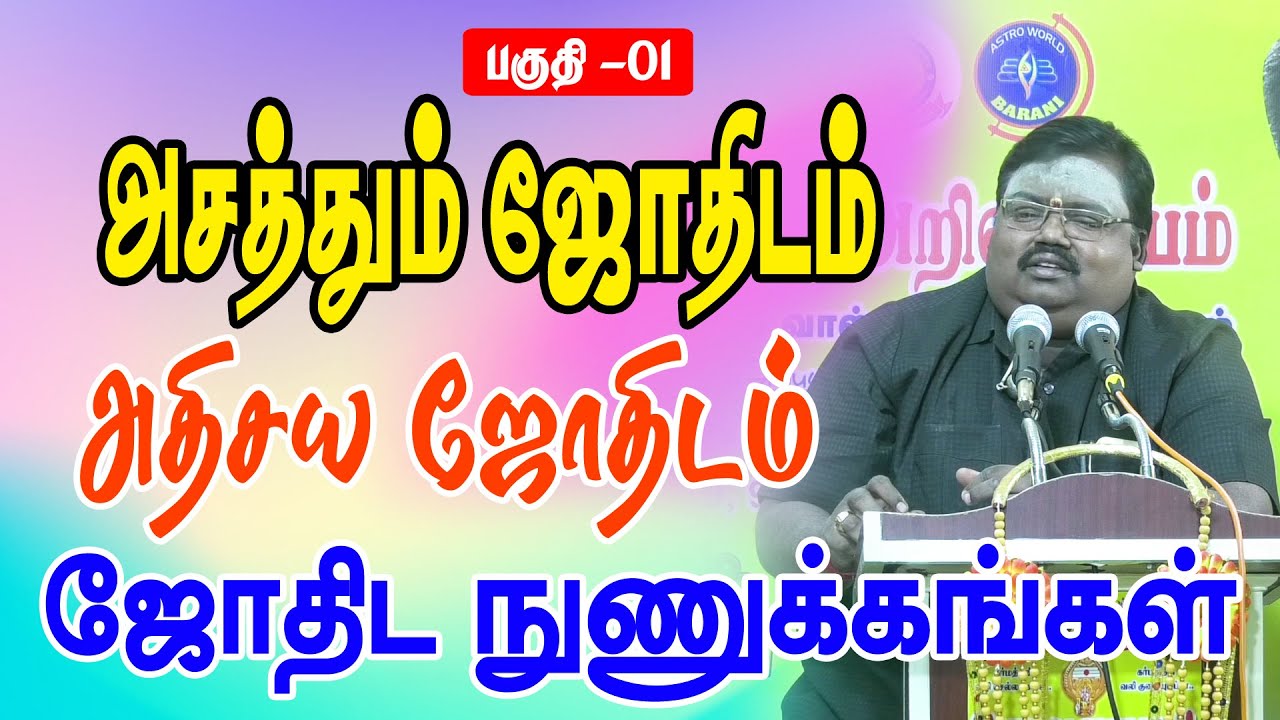 பகுதி - 01 அசத்தும் ஜோதிடம் அதிசய ஜோதிடம்.ஜோதிட நுணுக்கங்கள் #ஜோதிடம்2025 #astrology #astrologytips