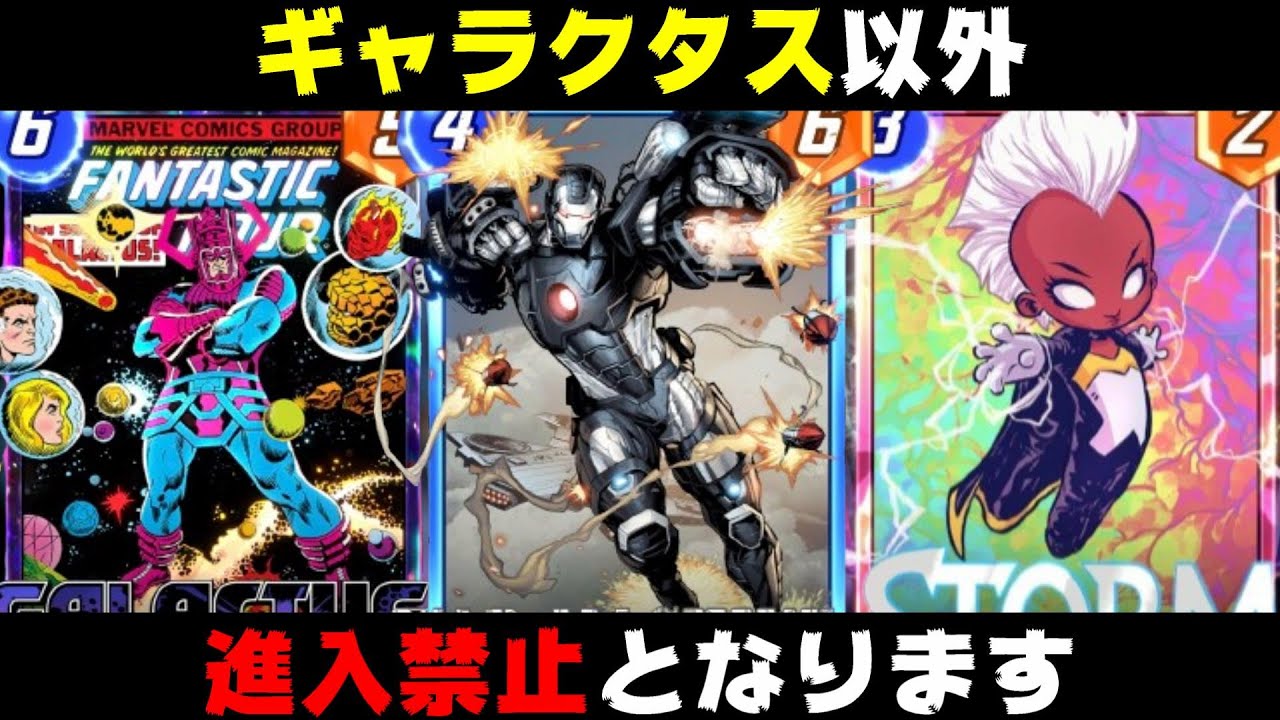 「ウォーマシン」で「ギャラクタス」を自由における状況を作ったら勝利が確定しすぎた【マーベルスナップ実況】