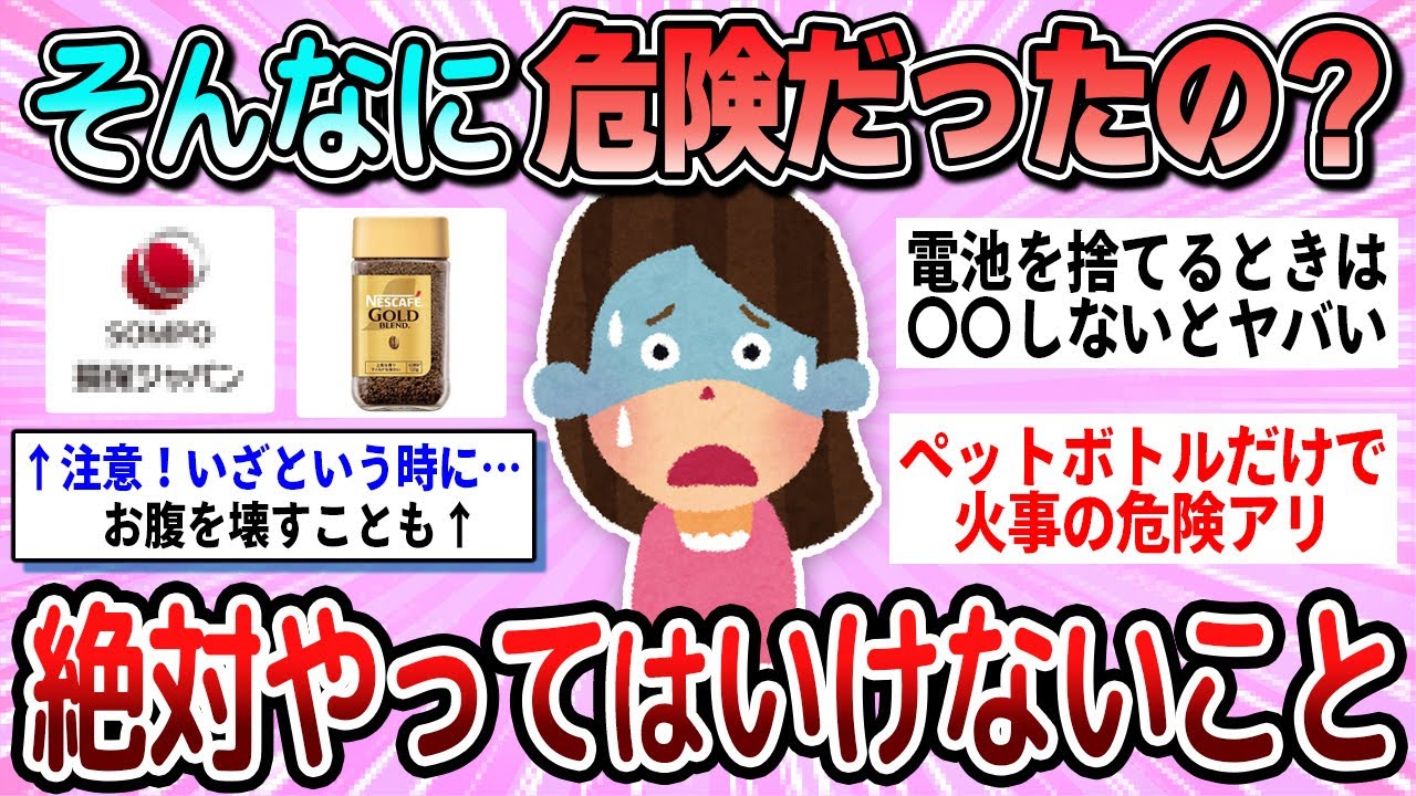 【有益】知らないとヤバい！実は危険ということ教えて【ガルちゃん】
