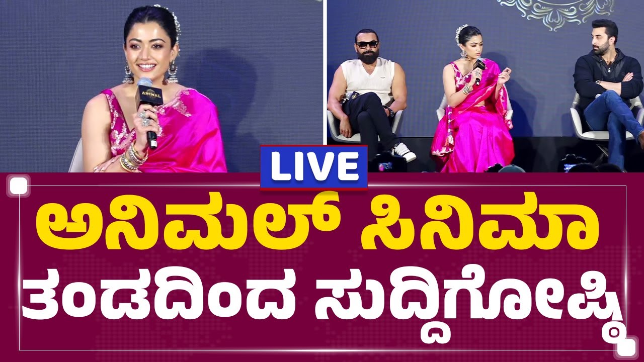 LIVE : Animal Movie Team Press Meet | Ranbir Kapoor | Rashmika Mandanna | Bengaluru | Newsfirst