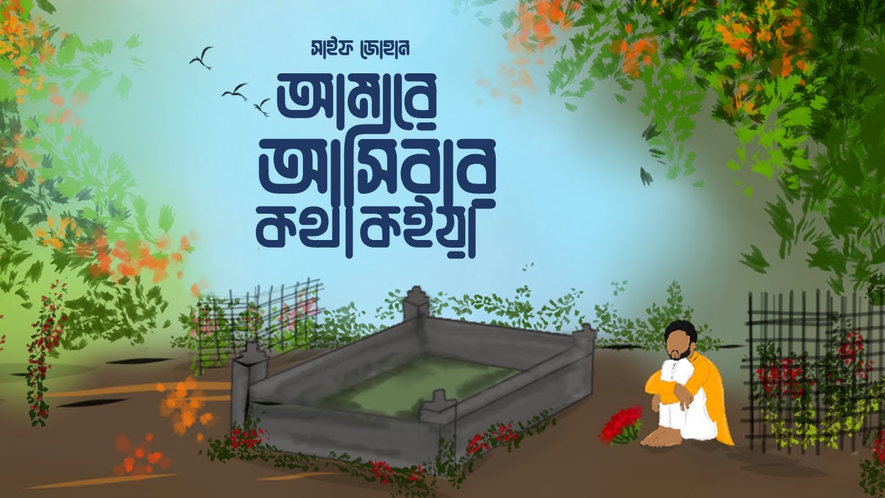 আমারে আসিবার কথা কইয়া | Amare Asibar Kotha Koiya | Saif Zohan | Radha Romon | Bangla Folk Song 2023