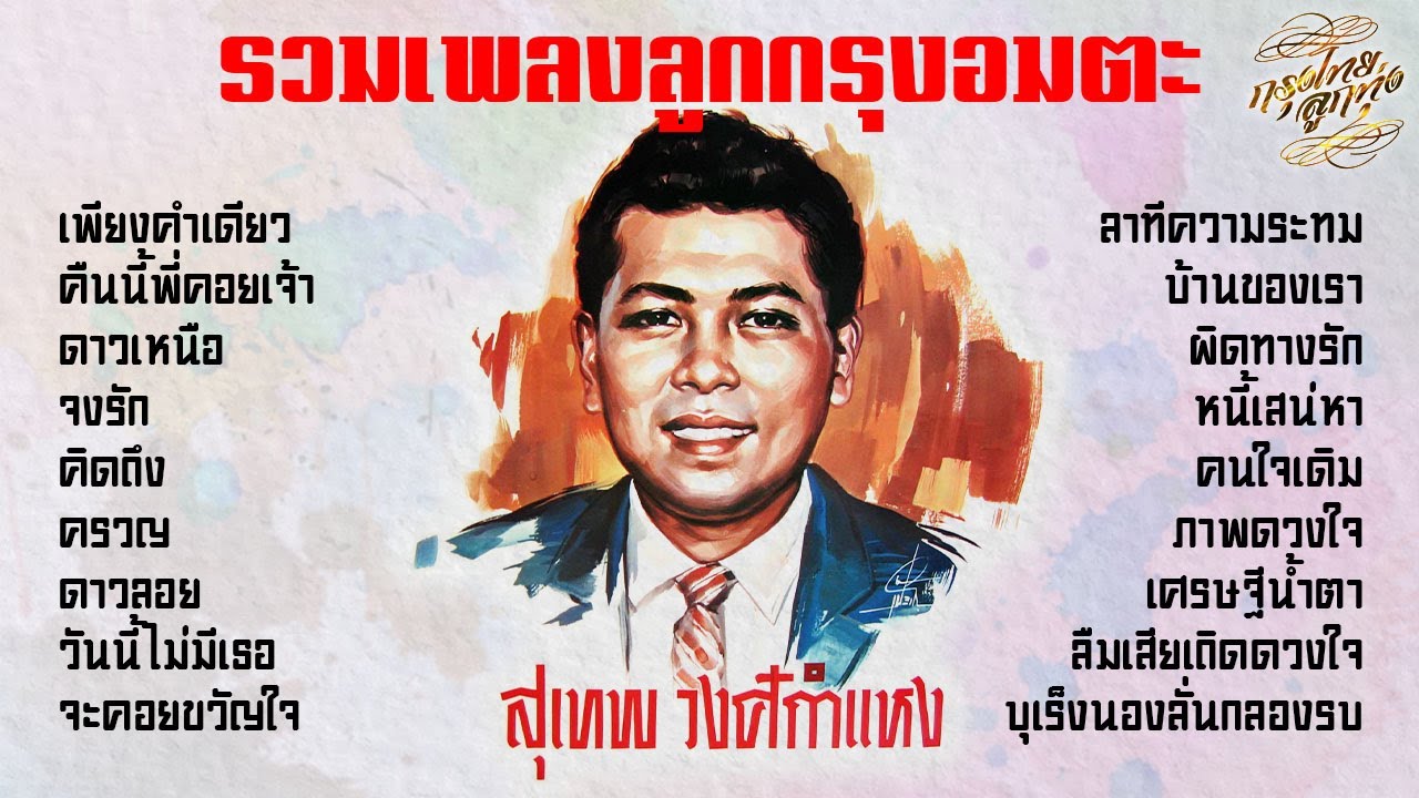 รวมเพลงลูกกรุงอมตะ : สุเทพ วงศ์กำแหง [ เพียงคำเดียว | จงรัก | ครวญ | บุเร็งนองลั่นกลองรบ ] เสียงดี