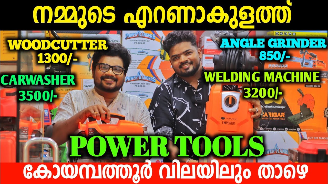 നമ്മുടെ എറണാകുളത്ത് കോയമ്പത്തൂർ വിലയിലും താഴെ Power Tools മൂന്നിരട്ടി ലാഭത്തിൽ വാങ്ങാം