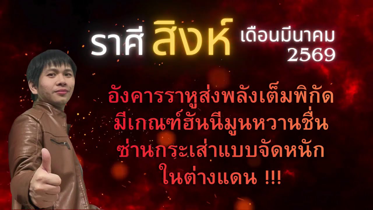 ดวงราศีสิงห์ เดือนมีนาคม 2569