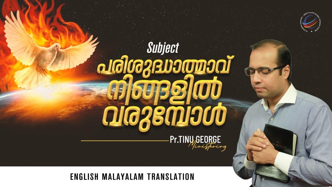 പരിശുദ്ധാത്മാവ് നിങ്ങളിൽ വരുമ്പോൾ | Pastor Tinu George | With English Translation