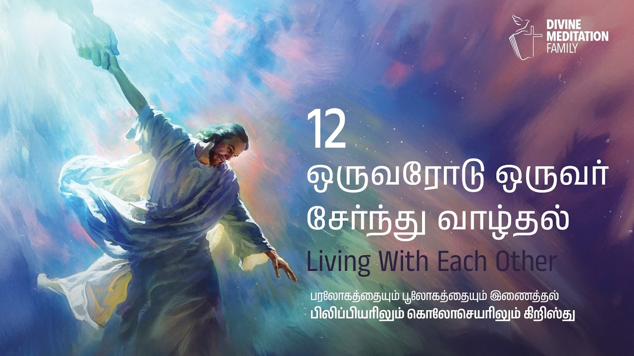 Living with Each Other#Bro.Muthupandi #UNITINGHEAVEN l&EARTHCHRISTINPHILIPPIANS&COLOSSIANS