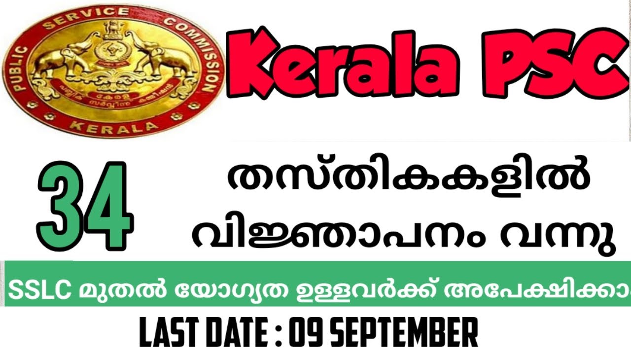 KERALA PSC RECRUITMENT 2020 | പുതിയ 34 വിജ്ഞ്ജാപനങ്ങള്&zwj; | Kerala Police, Fire Force | Govt Jobs 2020