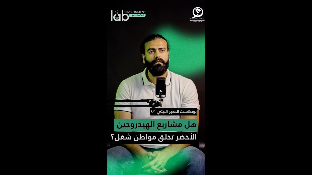هل مشاريع الهيدروجين الأخضر تخلق مواطن شغل