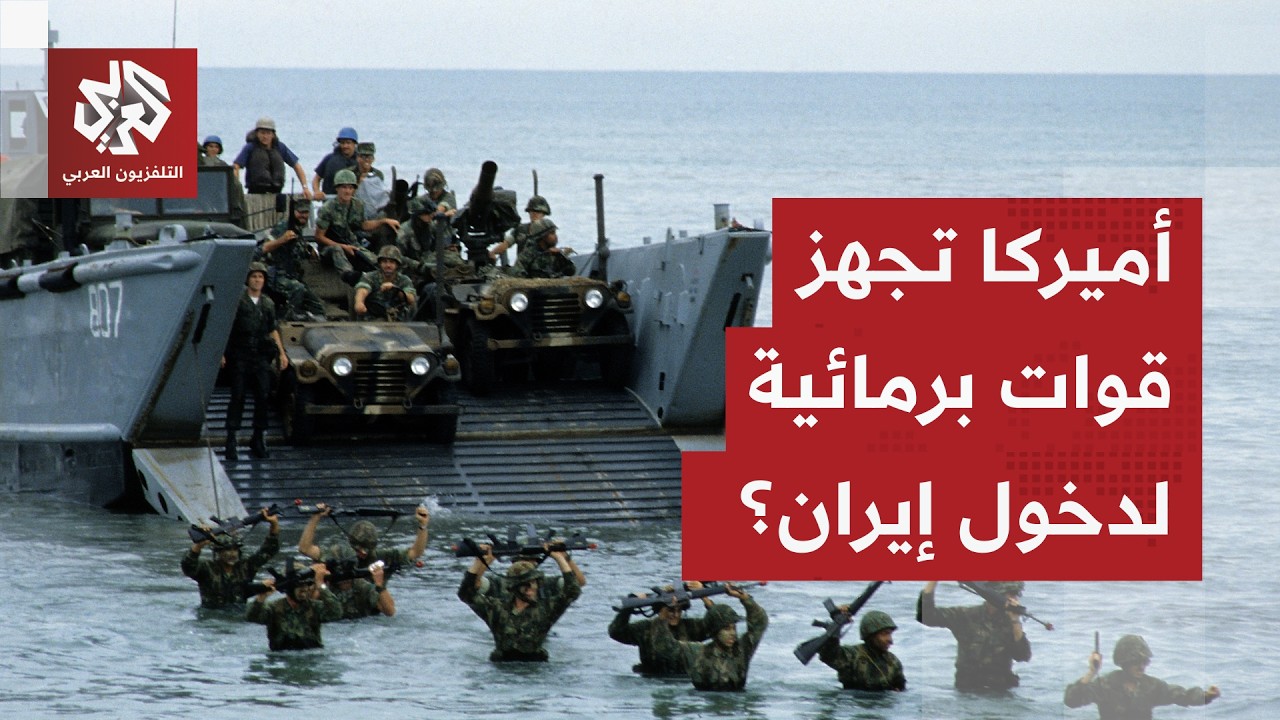 تجهيز 2000 جندي للدخول المباشر.. هل ترسل أميركا قوات برمائية على متن مدمرة إلى إيران؟
