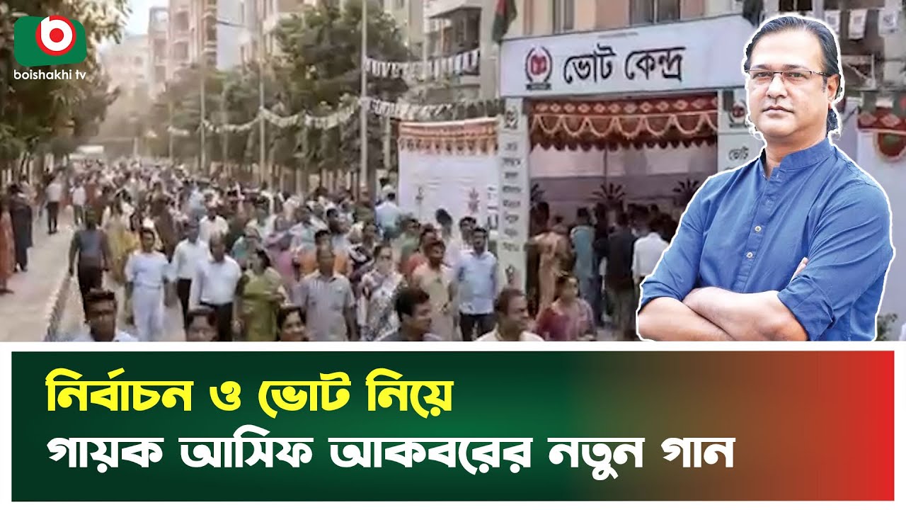 নির্বাচন ও ভোট নিয়ে গায়ক আসিফ আকবরের নতুন গান | Singer Asif Akbar | BCB Asif Akbar | Election Song