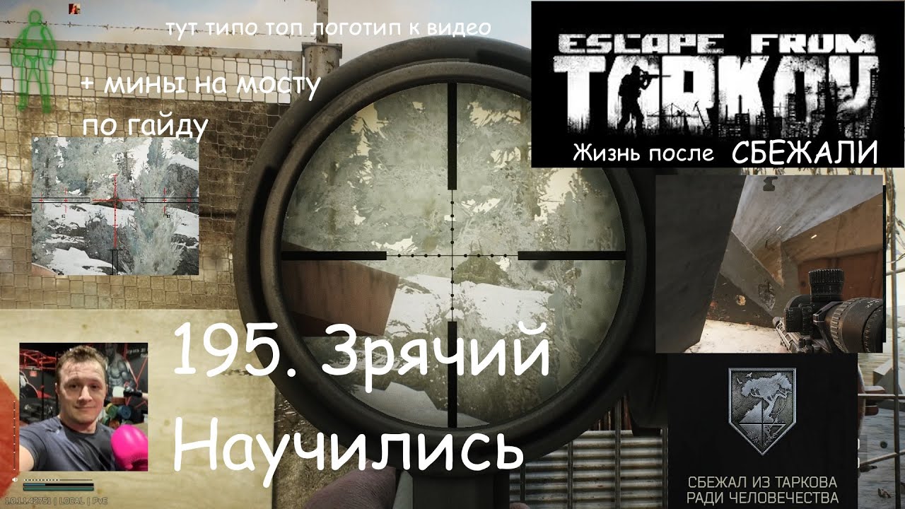 Escape From Tarkov / PVE II / 195. Зрячий. Научились