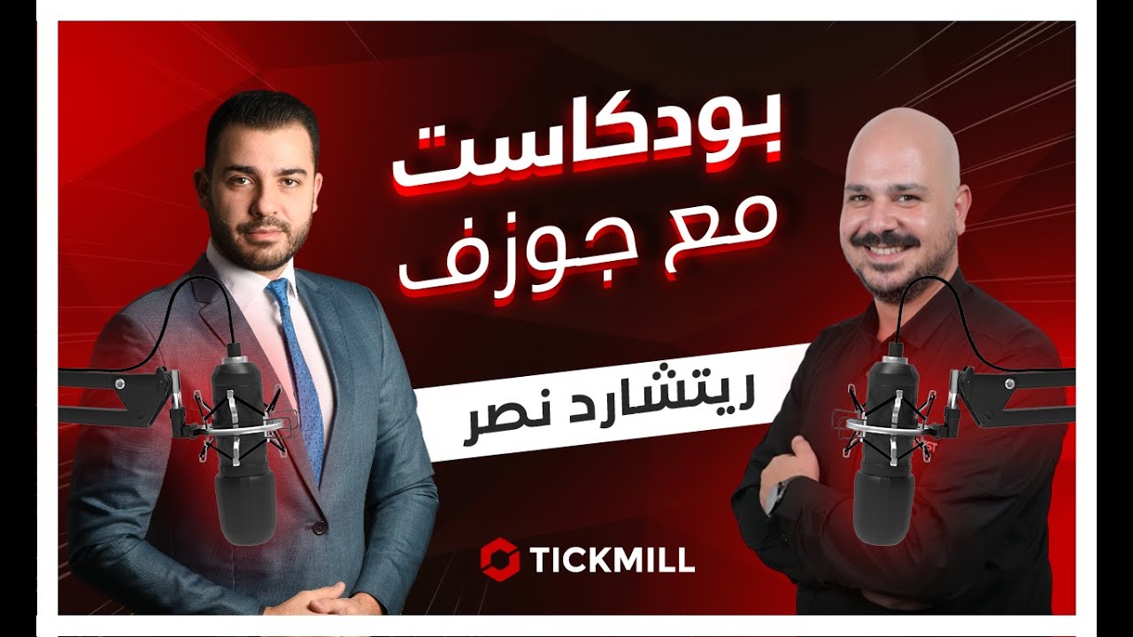 🎙️بودكاست مع جوزف | قواعد إدارة المخاطر واحتراف التداول مع المدرب ريتشارد نصر