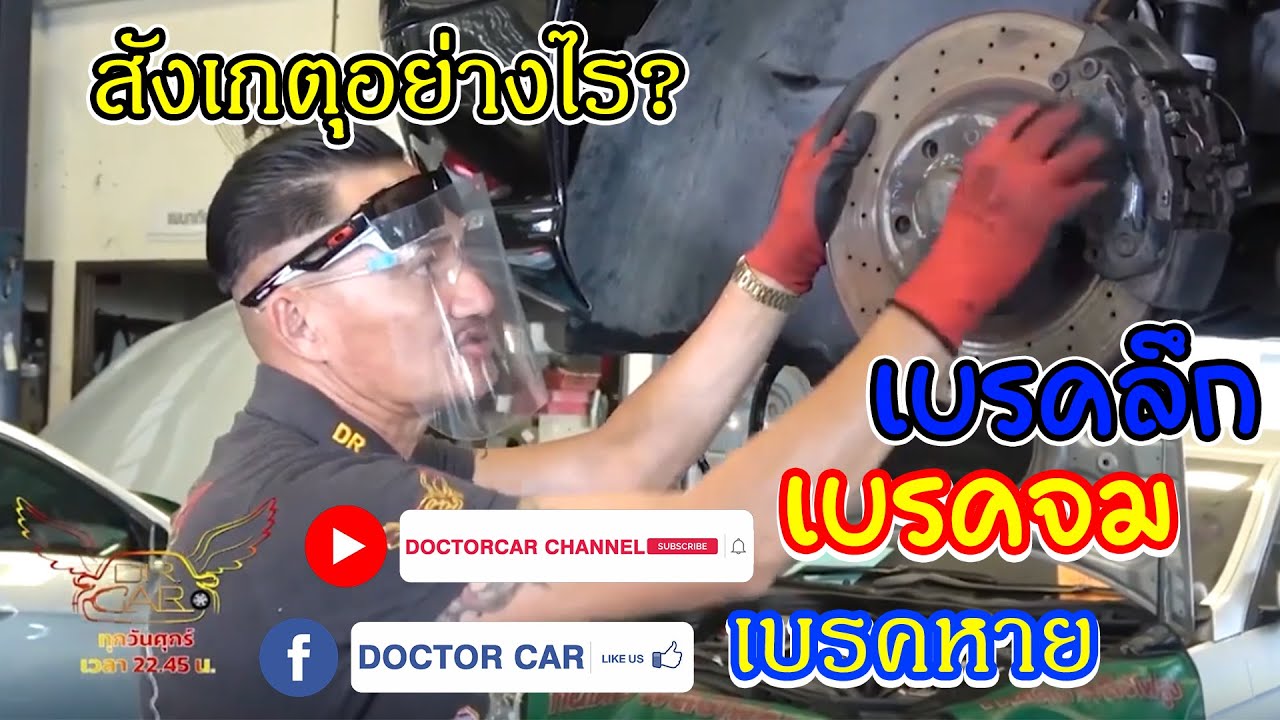 เบรคจม เบรคหาย เบรคลึก สังเกตุอย่างไร?