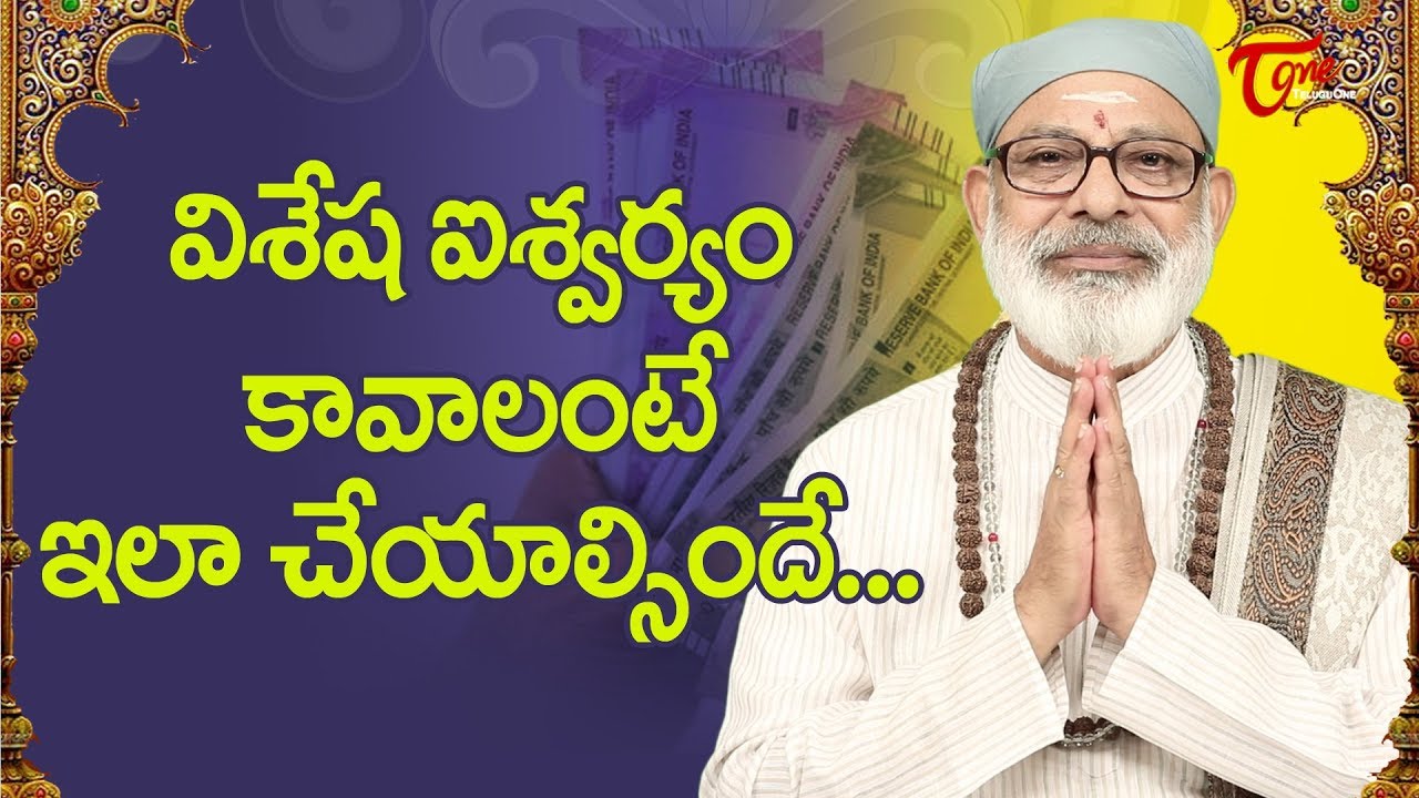 విశేష ఐశ్వర్యం కావాలంటే ఇలా చేయాల్సిందే.. | Danturi Pandarinath | BhaktiOne