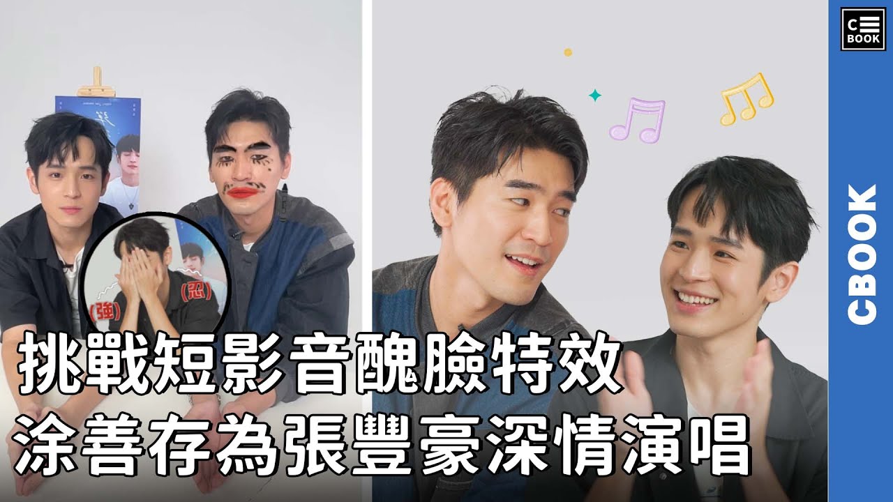 挑戰短影音醜臉特效，涂善存為張豐豪深情演唱