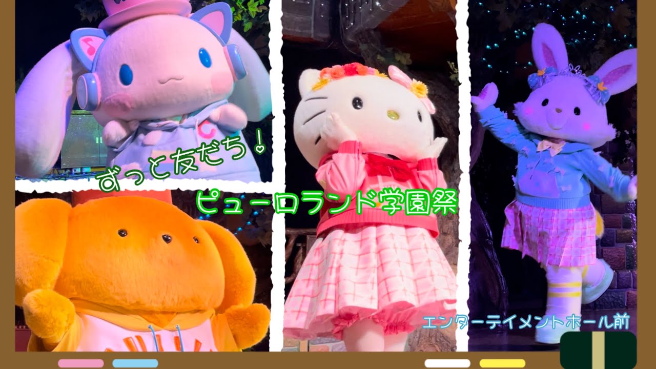 【ピューロ学園祭】ずっと友だち！ 2024.1.31 エンターテイメントホール前