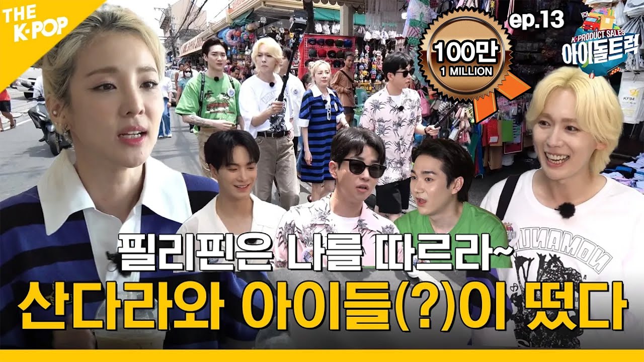 (IDOL_TRUCK_EP-13 / Philippines) “산다라박 투어부터 떠나시께여~” 심장 꽉 부여잡으시고~ 꺄악 ㅋㅋ (ENG sub)
