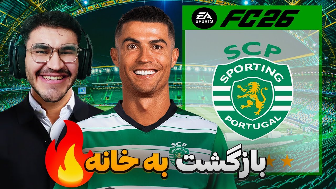 کریر مود رونالدو در فیفا 26 FC پارت 3 | بازگشت به تیم اسپورتینگ پرتقال ! 
