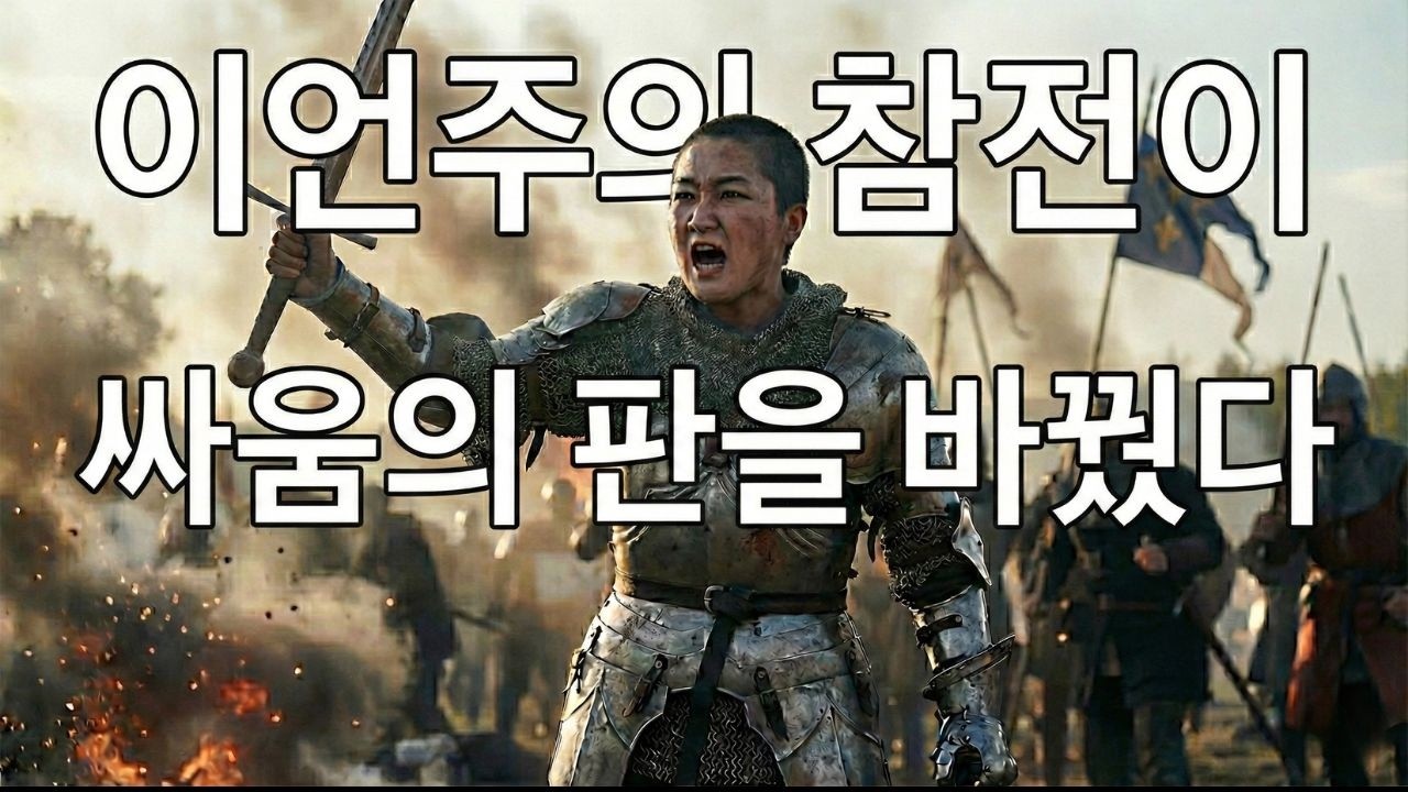 #이언주의 고단한 역사전쟁, #명청대전의 판을 바꾸다