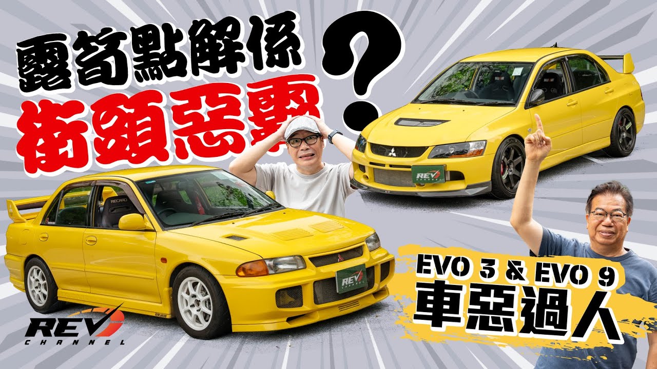 Mitsubishi Lancer Evolution 當年震驚車壇的街頭戰士 今天仍然會令人着魔#revchannel
