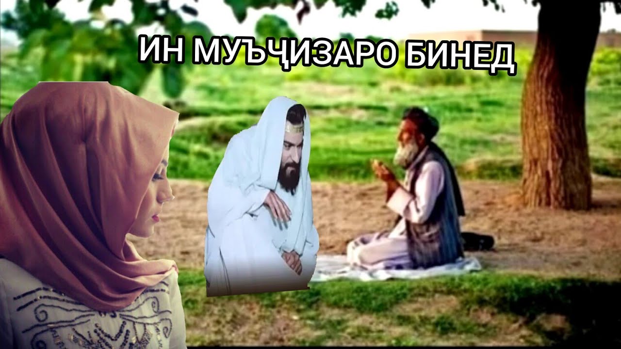ХОЧИ МИРЗО (КИССАИ ХАЗРАТИ МУСО 😥)