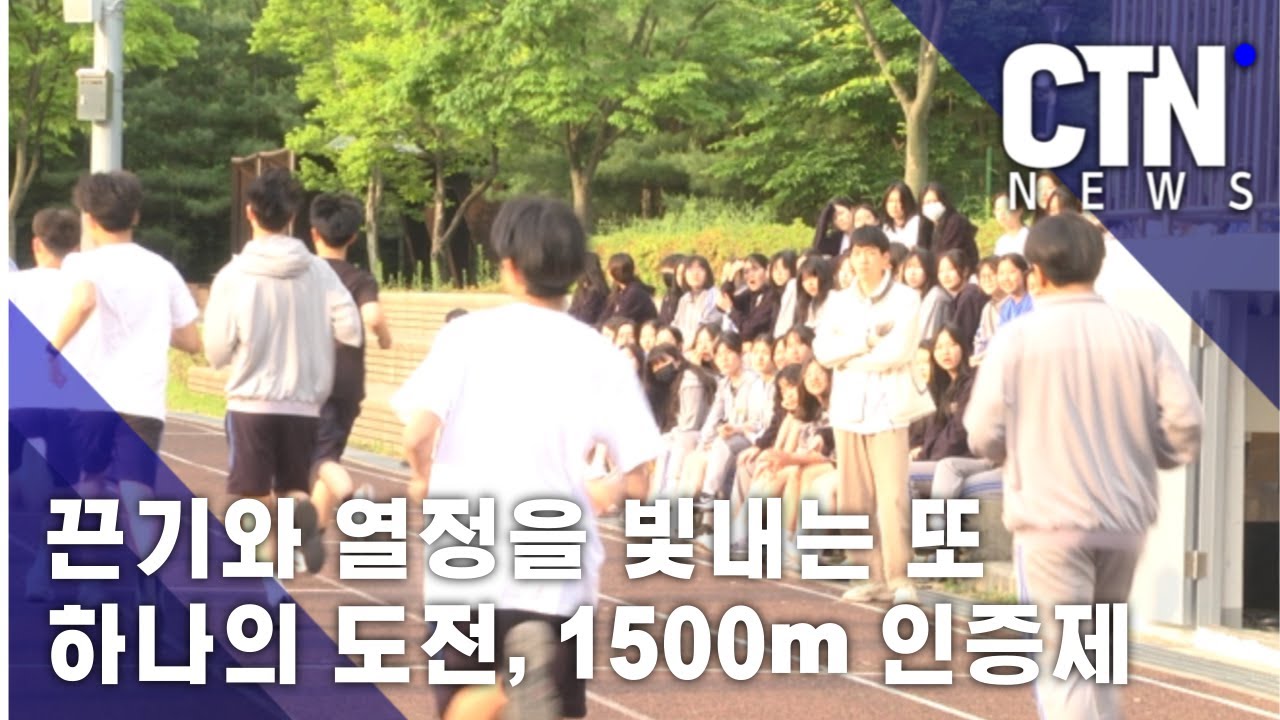 끈기와 열정을 빛내는 또 하나의 도전, 1500m 인증제/CTN NEWS