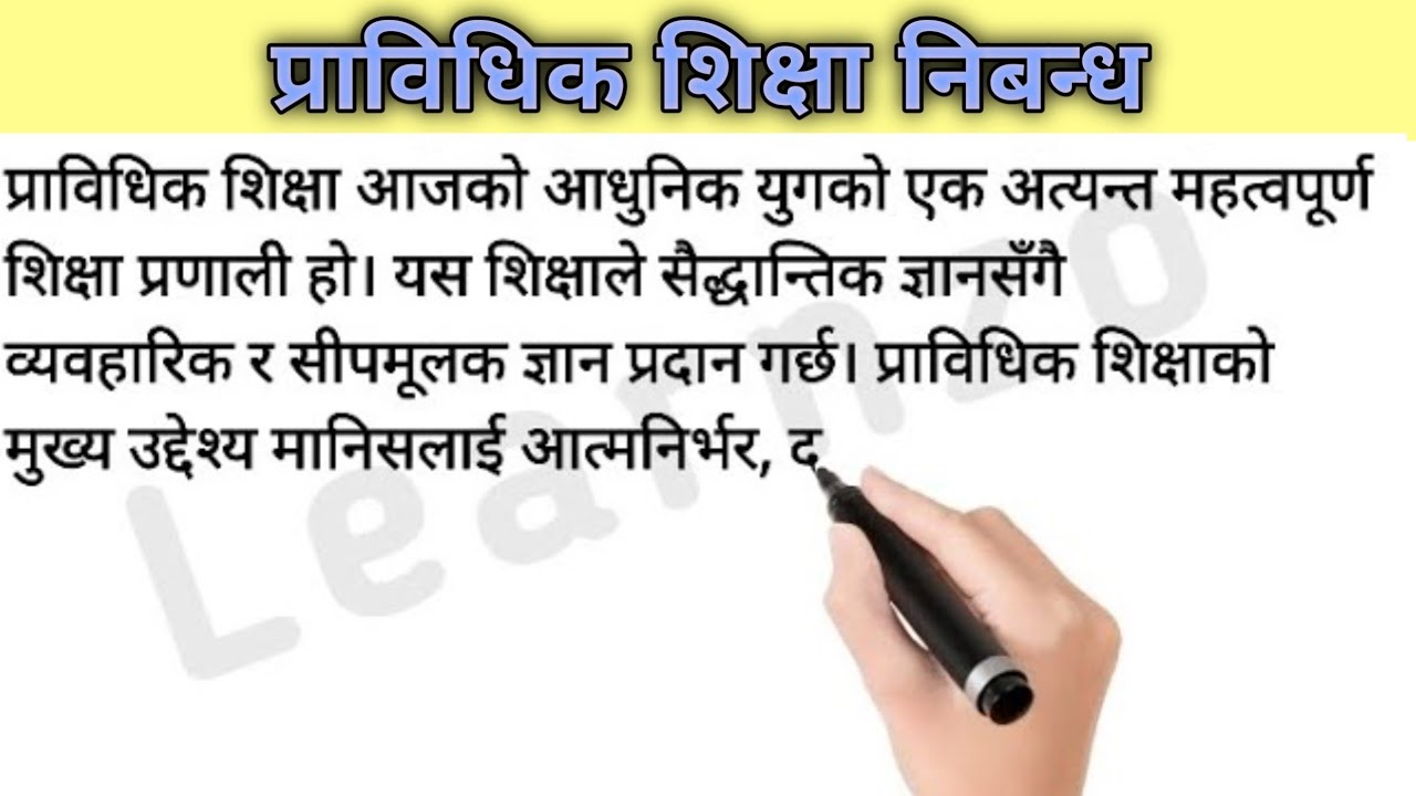 प्राविधिक शिक्षा निबन्ध | Technical Education in Nepal Essay in Nepali | Prabhidhik sikshya nibhanda