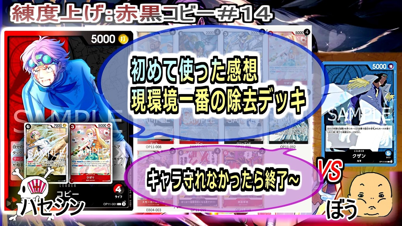 【ワンピカード対戦】Feb.2026(赤黒コビー＃１４)VSクザン。アクティブアタックで除去しまくって勝つデッキ【ONE PIECE CARD GAME】