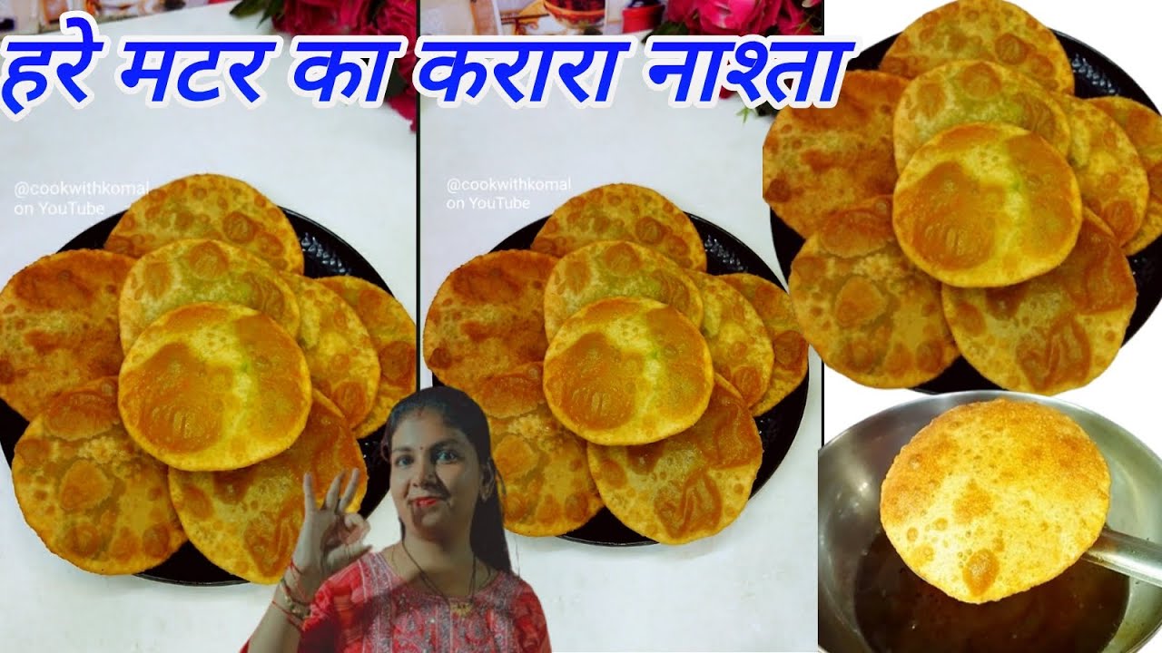 मटर की कचोरी नहीं, एक बार यह पूरी बनाकर देखें, स्वाद भूल जाएंगे/मटर का नाश्ता रेसिपी