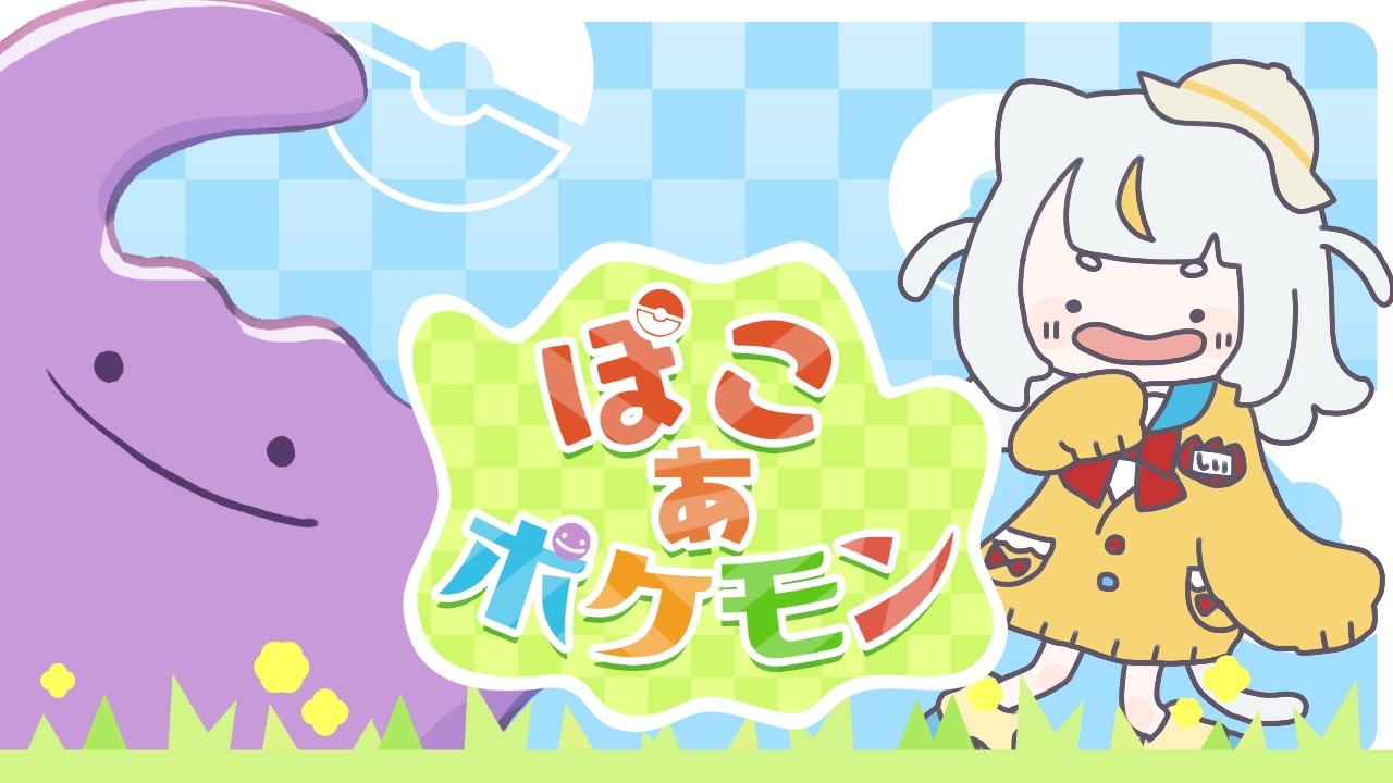 【#ぽこあポケモン】＃５ 土が耕せるようになりました！！！！まったりぽこあポケモンの世界を楽しむぞ🔥（スローライフとは）【米穂しい/個人Vtuber】